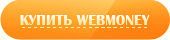 ������ WEBMONEY