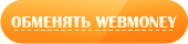 �������� WEBMONEY
