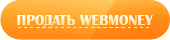 ������� WEBMONEY